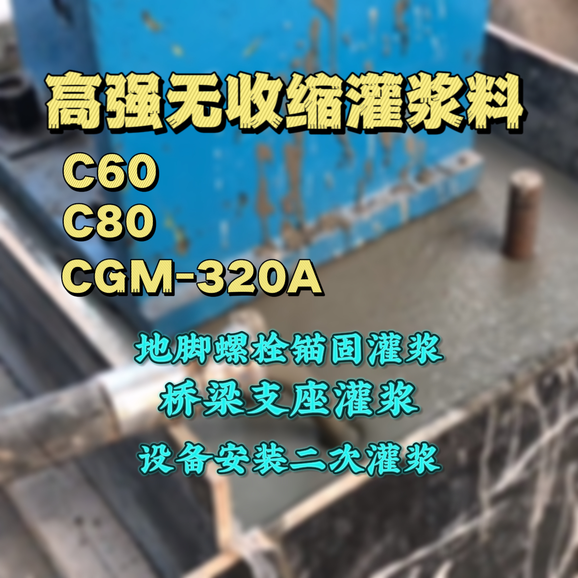 新浦C60灌浆料